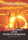 Рассветных дум прикосновенье . Сборник мелодичных стихов - Никитина Татьяна