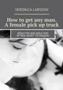 How to get any man. A female pick up truck. Seduction and seduction of men: secret techniques - Larsson Veronica