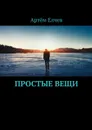 Простые вещи - Елчев Артём