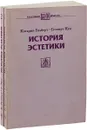 История эстетики (комплект из 2 книг) - Гилберт К., Кун Г.