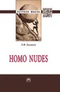 Homo nudes - Е. Ф. Казаков