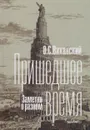 Пришедшее время. Заметки о разном - О. С. Виханский