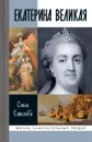 Екатерина Великая - Ольга Елисеева