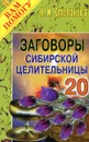 Заговоры сибирской целительницы. Выпуск 20 - Н.И. Степанова