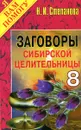 Заговоры сибирской целительницы. Выпуск 8 - Н.И. Степанова