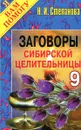 Заговоры сибирской целительницы. Выпуск 9 - Н.И. Степанова