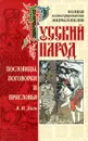 Пословицы, поговорки и присловья - В.И. Даль