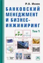 Банковский менеджмент и бизнес-инжиниринг. В 2 томах. Том 1 - Р. А. Исаев