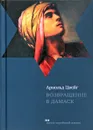 Возвращение в Дамаск - Арнольд Цвейг