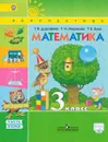 Математика. 3 класс. Учебник. В 2 частях. Часть 2 - Г. В. Дорофеев, Т. Н. Миракова, Т. Б. Бука