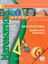 Математика. Арифметика. Геометрия. 6 класс. Учебник - Лариса Рослова,Светлана Суворова,Светлана Минаева,Людмила Кузнецова,Евгений Бунимович