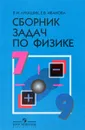 Физика. 7-9 классы. Сборник задач - В. И. Лукашик, Е. В. Иванова