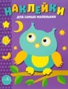 Сова. Выпуск 3. Наклейки для самых маленьких - Л. Маврина