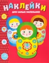 Матрешки. Выпуск 5. Наклейки для самых маленьких - Л. Маврина
