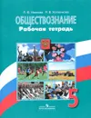 Обществознание. 5 класс. Рабочая тетрадь - Л. Ф. Иванова, Я. В. Хотеенкова