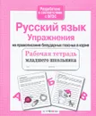 Русский язык. Упражнения на правописание безударных гласных в корне. Рабочая тетрадь - Е. Никитина