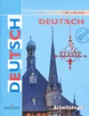 Deutsch: 5 klasse: Arbeitsbuch / Немецкий язык. 5 класс. Рабочая тетрадь - И. Л. Бим, Л. И. Рыжова