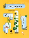 Биология. 6  класс. Дидактические карточки - И. Н. Пономарева, В. С. Кучменко, О. А. Корнилова