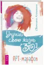 Улучши свою жизнь за 30 дней. Арт-марафон - Светлана Алешкина