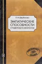 Эмпатические способности студентов-психологов - Н.А.Щербакова