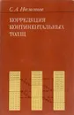 Корреляция континентальных толщ - Несмеянов С.А.