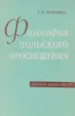 Философия польского просвещения - Е.В.Осипова