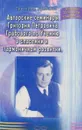 Авторскеи семинары Григория Петровича Грабового по Учению 