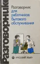 Разговорник для работников бытового обслуживания - Т.В.Гордиенко