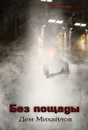 Без пощады - Михайлов Дем