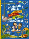 Большая книга найди, узнай, покажи для мальчиков - Доманская Людмила Васильевна, Максимова Инна Юрьевна