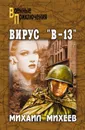 Вирус «В-13» - Михеев Михаил Петрович