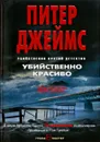 Убийственно красиво - Питер Джеймс