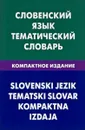 Словенский язык. Тематический словарь. Компактное издание - Г.П Пилипенко