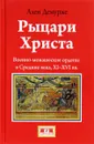 Рыцари Христа. Военно-монашеские ордены в средние века, XI-XVI вв. - Ален Демурже