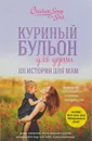 Куриный бульон для души. 101 история для мам. О радости, вдохновении и счастье материнства - Д. Кенфилд , М. В. Хансен, Л. Тиман