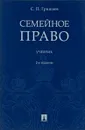 Семейное право. Учебник - С.П. Гришаев