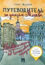 Путеводитель по улицам Москвы. Том 5. Кривоколенный и Потаповский переулки - Олег Жданов