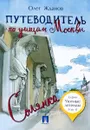 Путеводитель по улицам Москвы. Том 2. Солянка - Олег Жданов