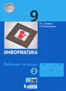 Информатика 9 класс. Рабочая тетрадь. В 2 частях. Часть 2 - Игорь Семакин,Татьяна Ромашкина