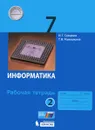 Информатика 7 класс. Рабочая тетрадь. В 2 частях. Часть 2 - Игорь Семакин,Татьяна Ромашкина