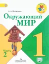 Окружающий мир. 1 класс. Учебник. В 2 частях. Часть 2 - А. А. Плешаков
