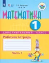 Математика. 1 дополнительный класс. Рабочая тетрадь. В 2 частях. Часть 1 - Т. В. Алышева, В. В. Эк