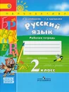 Русский язык. 2 класс. Рабочая тетрадь. В 2 частях. Часть 2 - Л. Ф. Климанова, Т. В. Бабушкина