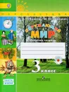 Окружающий мир. 3 класс. Рабочая тетрадь. В 2 частях. Часть 2 - А. А. Плешаков, М. Ю. Новицкая