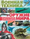 Военная техника и оружие мира. Энциклопедия для мальчиков - А. Курчаков