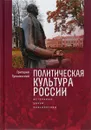 Политическая культура России. Источники, уроки, перспективы - Григорий Тульчинский