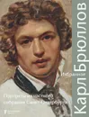 Карл Брюллов. Избранное. Портреты из частного собрания Санкт-Петербурга - Маркина Л.А.