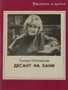 Десант на хани - Тамара Илатовская