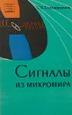 Сигналы из микромира - Солодовников С.П.