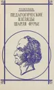 Педагогические взгляды Шарля Фурье - Ю.В.Василькова